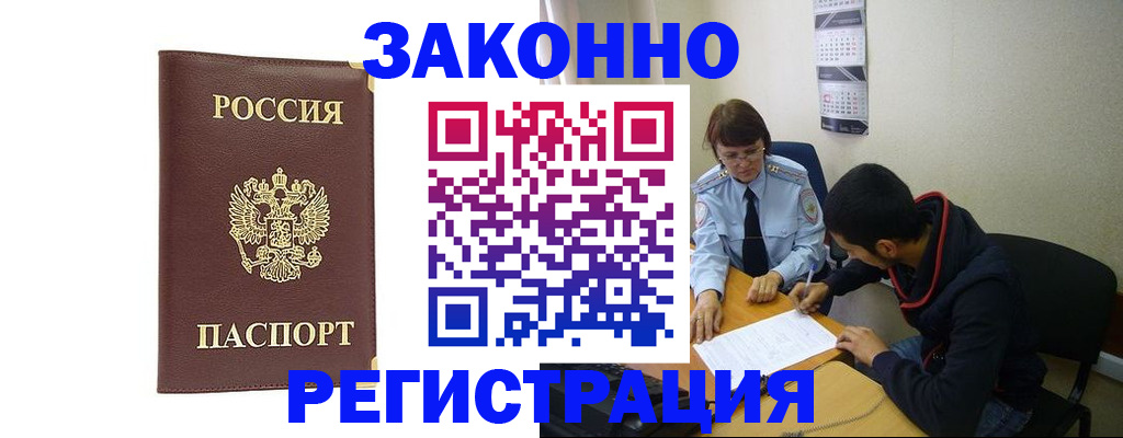 прописка законно в Новошахтинске