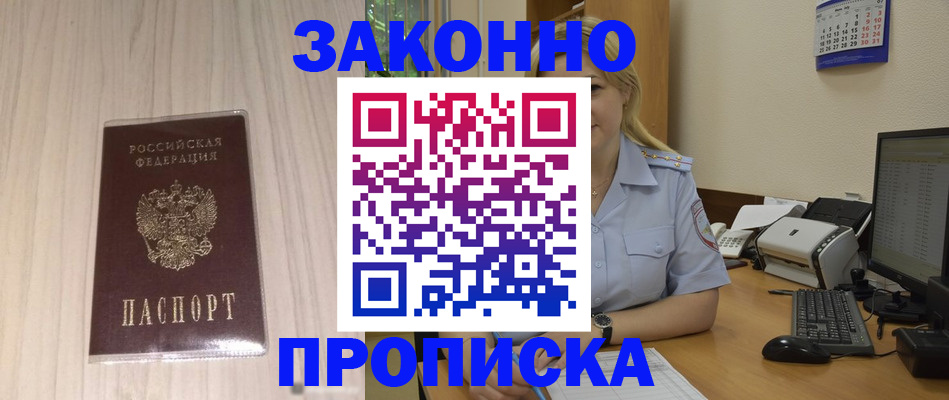 прописка гарантия в Новошахтинске